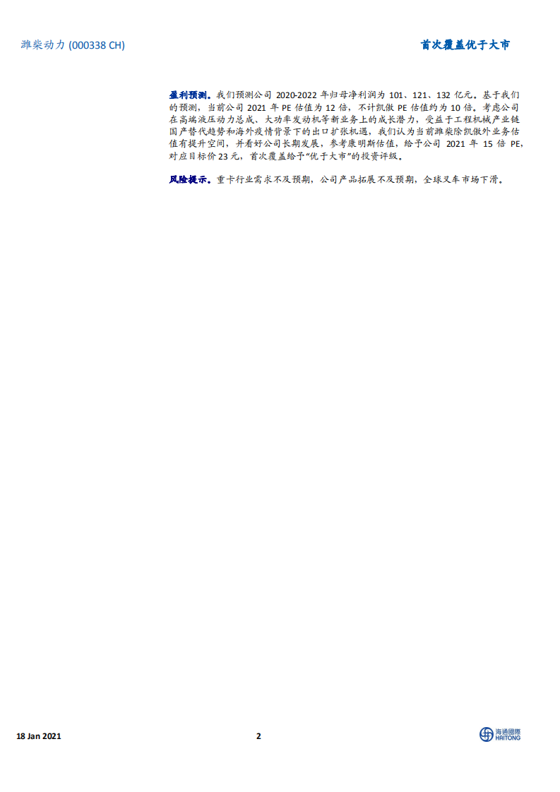 潍柴动力-首次覆盖：从技术进步和国产化角度看潍柴的成长性-210118.pdf 第2页