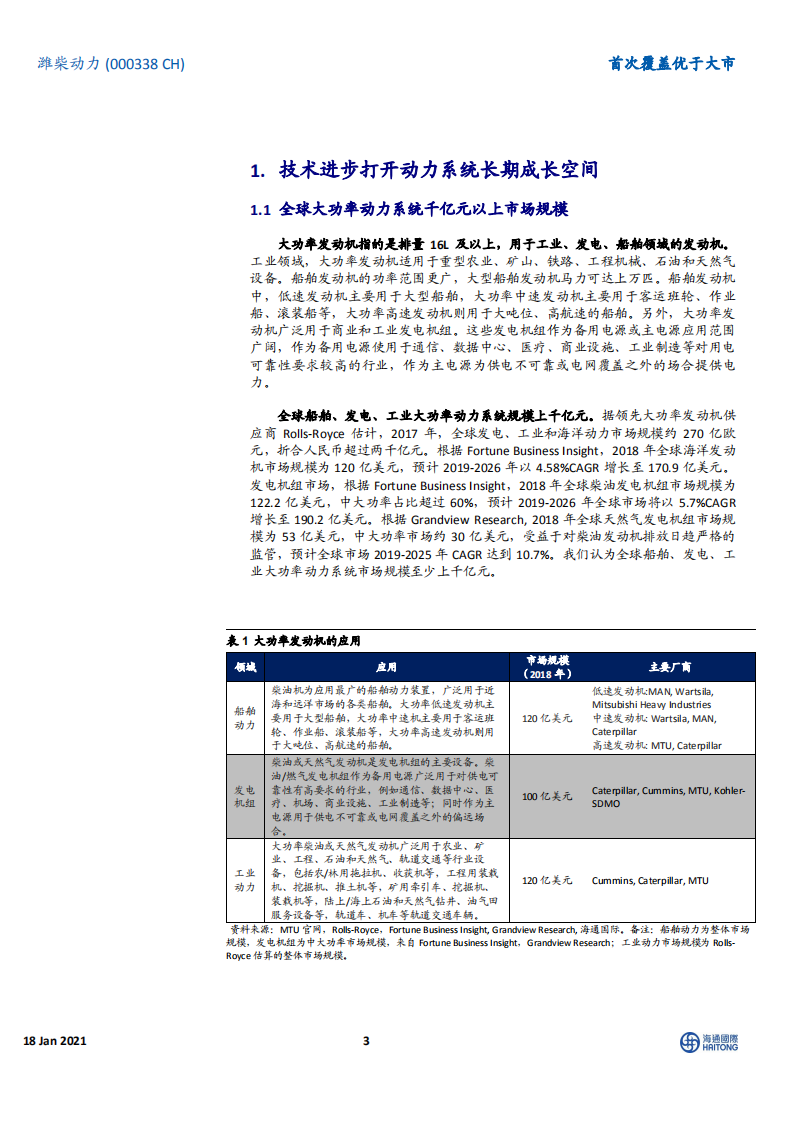 潍柴动力-首次覆盖：从技术进步和国产化角度看潍柴的成长性-210118.pdf 第3页