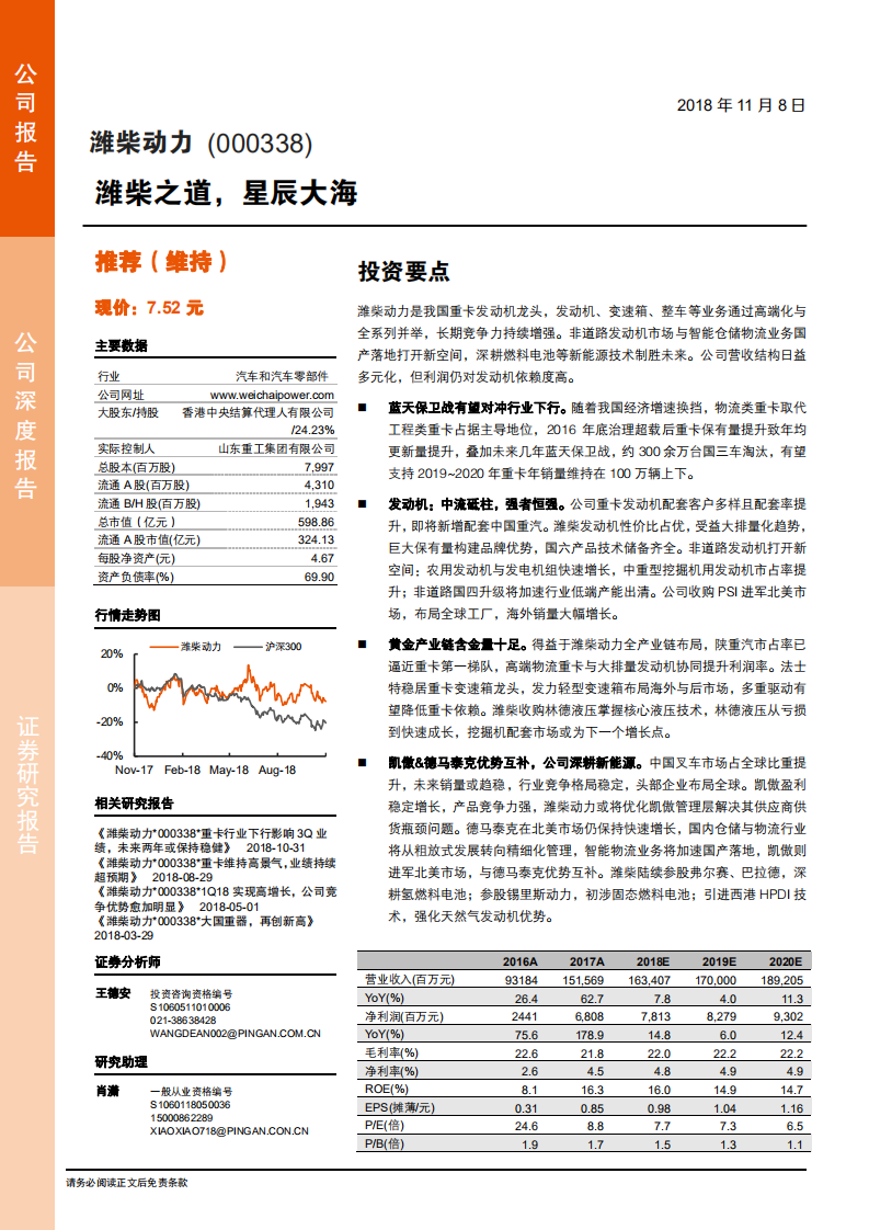 潍柴动力-潍柴之道，星辰大海-181108.pdf 第1页