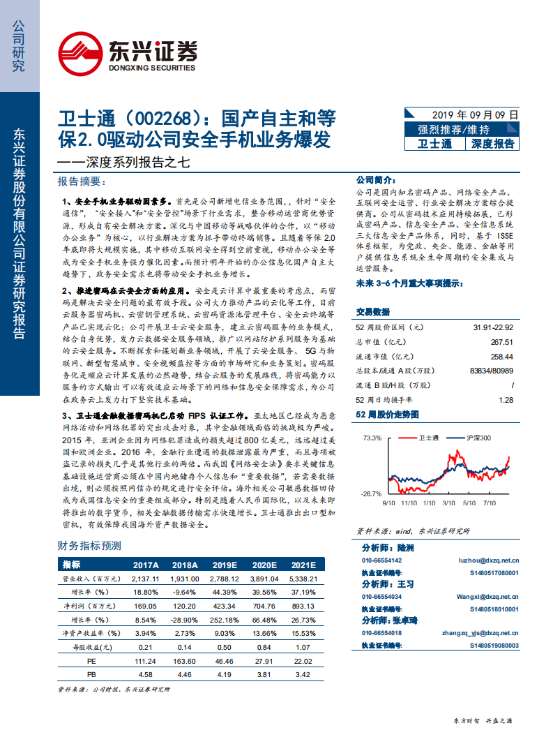 卫士通-深度系列报告之七：国产自主和等保2.0驱动公司安全手机业务爆发-190909.pdf 第1页