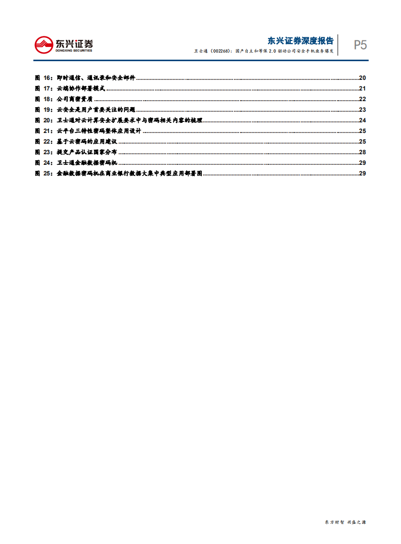 卫士通-深度系列报告之七：国产自主和等保2.0驱动公司安全手机业务爆发-190909.pdf 第5页
