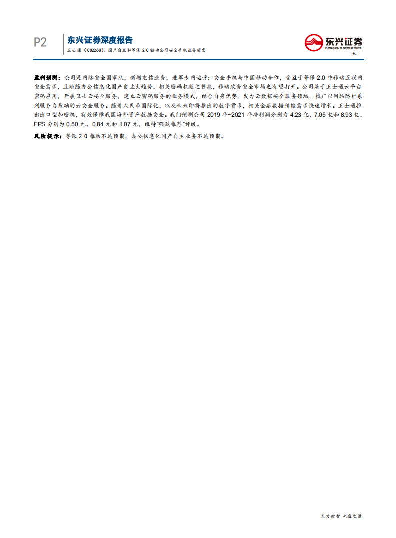 卫士通-深度系列报告之七：国产自主和等保2.0驱动公司安全手机业务爆发-190909.pdf 第2页