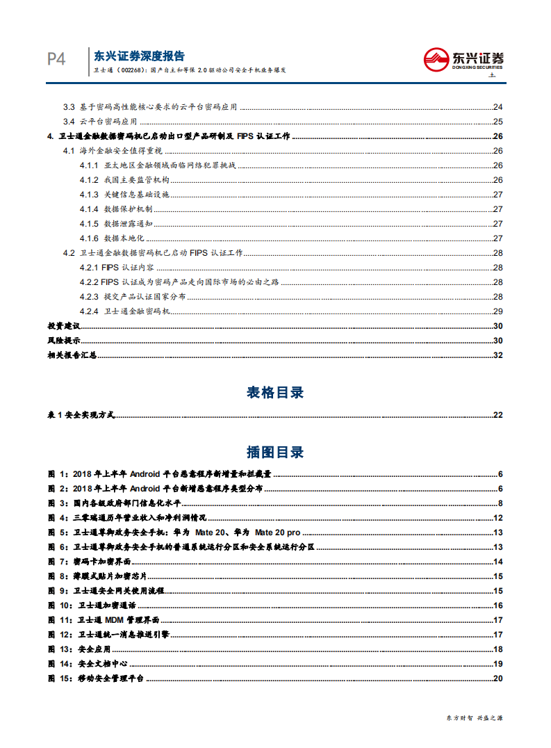 卫士通-深度系列报告之七：国产自主和等保2.0驱动公司安全手机业务爆发-190909.pdf 第4页
