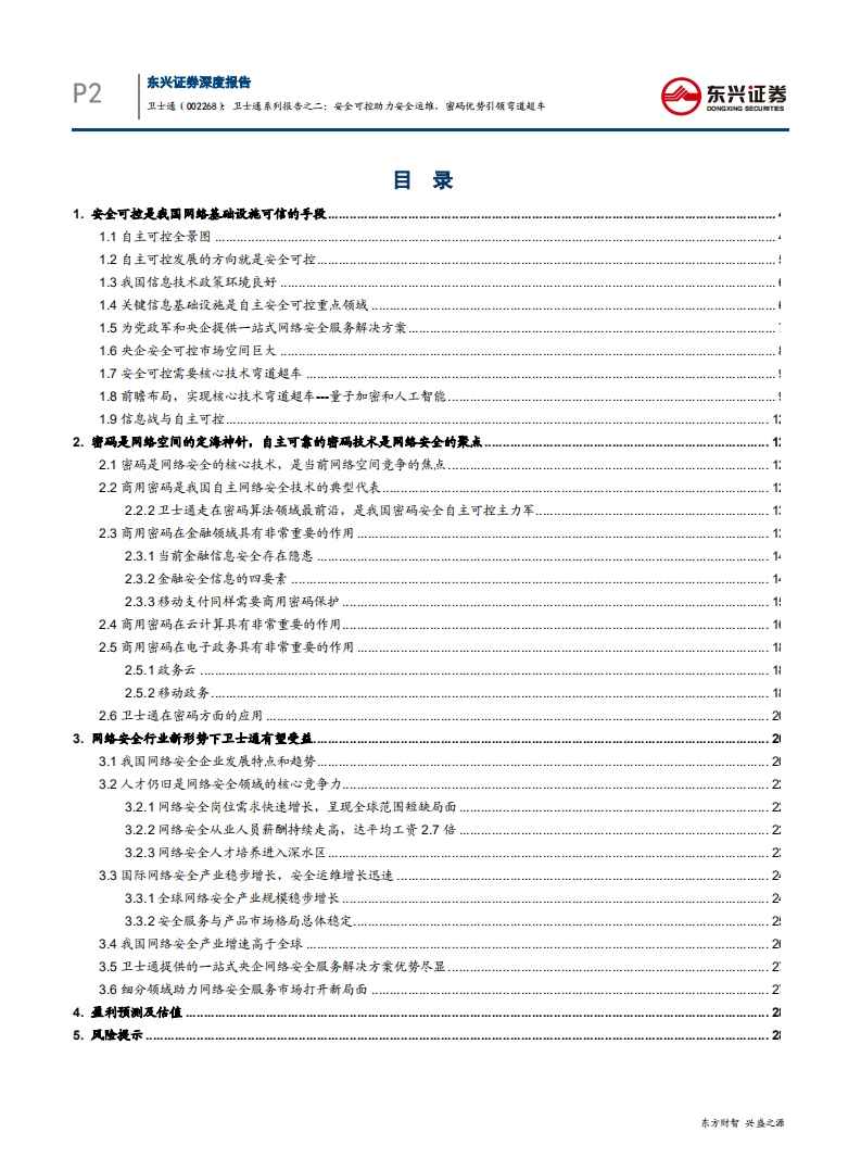卫士通-系列报告之二：安全可控助力央企安全运维，密码优势引领弯道超车-181112.pdf 第4页