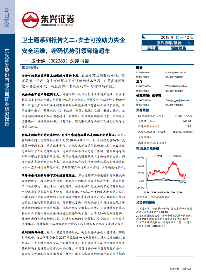 卫士通-系列报告之二：安全可控助力央企安全运维，密码优势引领弯道超车-181112.pdf 第1页