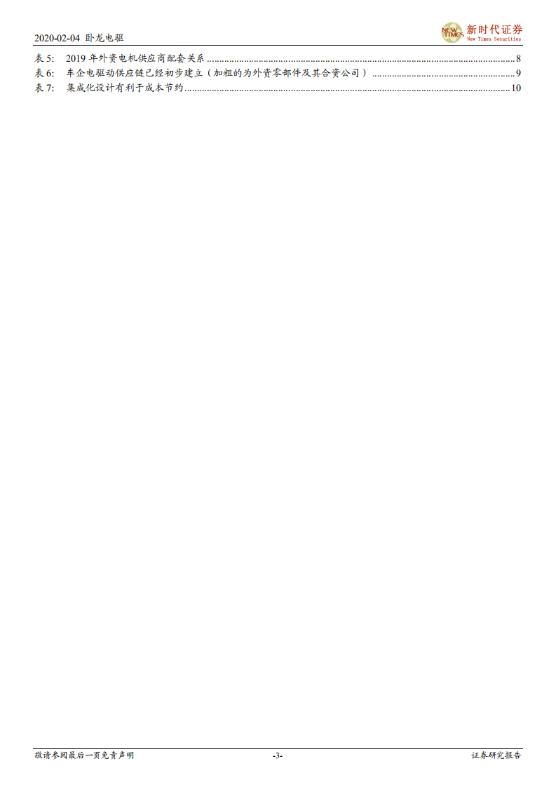 卧龙电驱-绑定采埃孚，深度参与欧系车企电动化-200204.pdf 第3页
