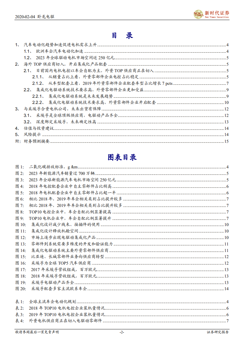 卧龙电驱-绑定采埃孚，深度参与欧系车企电动化-200204.pdf 第2页