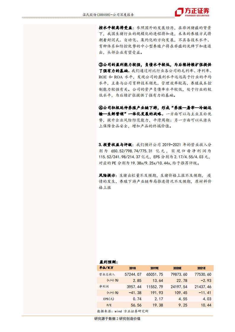 温氏股份-两代人三个传承，温氏成功的秘诀-190805.pdf 第2页