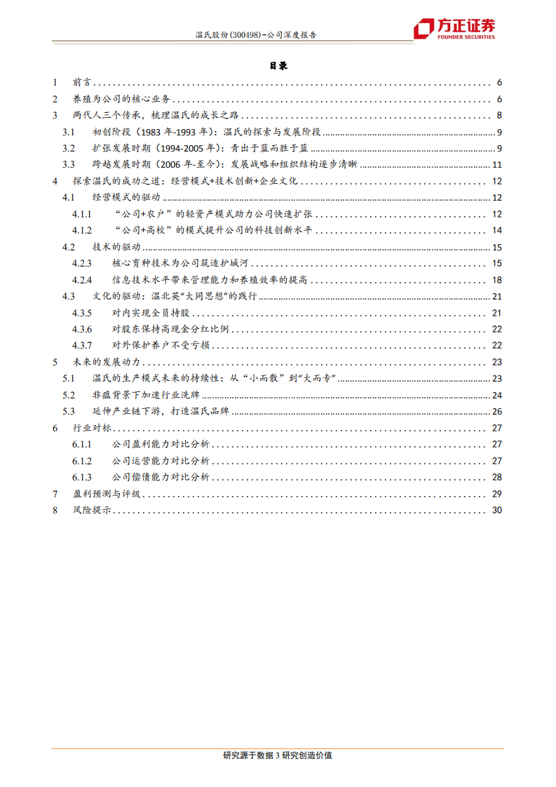 温氏股份-两代人三个传承，温氏成功的秘诀-190805.pdf 第3页