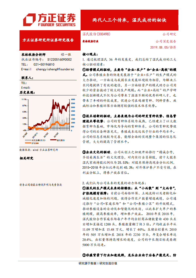 温氏股份-两代人三个传承，温氏成功的秘诀-190805.pdf 第1页