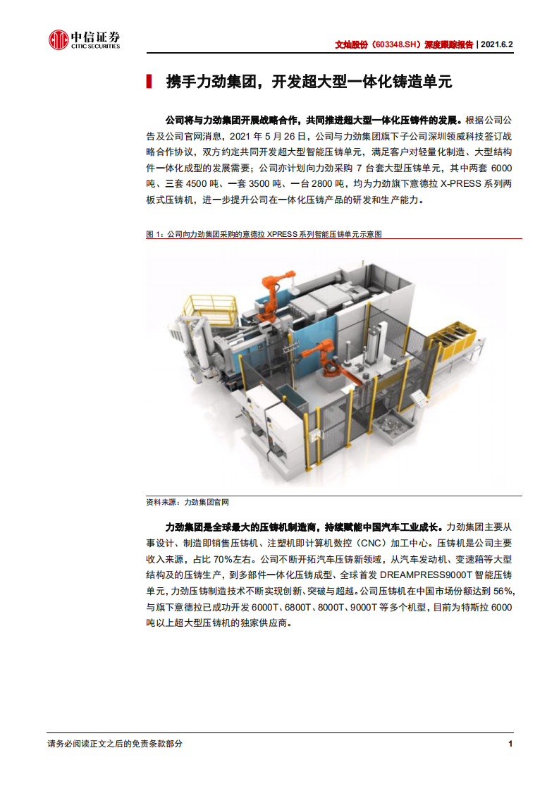 文灿股份-深度跟踪报告：战略合作产业上游，一体压铸新星升起-210602.pdf 第5页