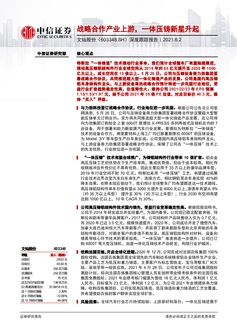 文灿股份-深度跟踪报告：战略合作产业上游，一体压铸新星升起-210602.pdf 第1页