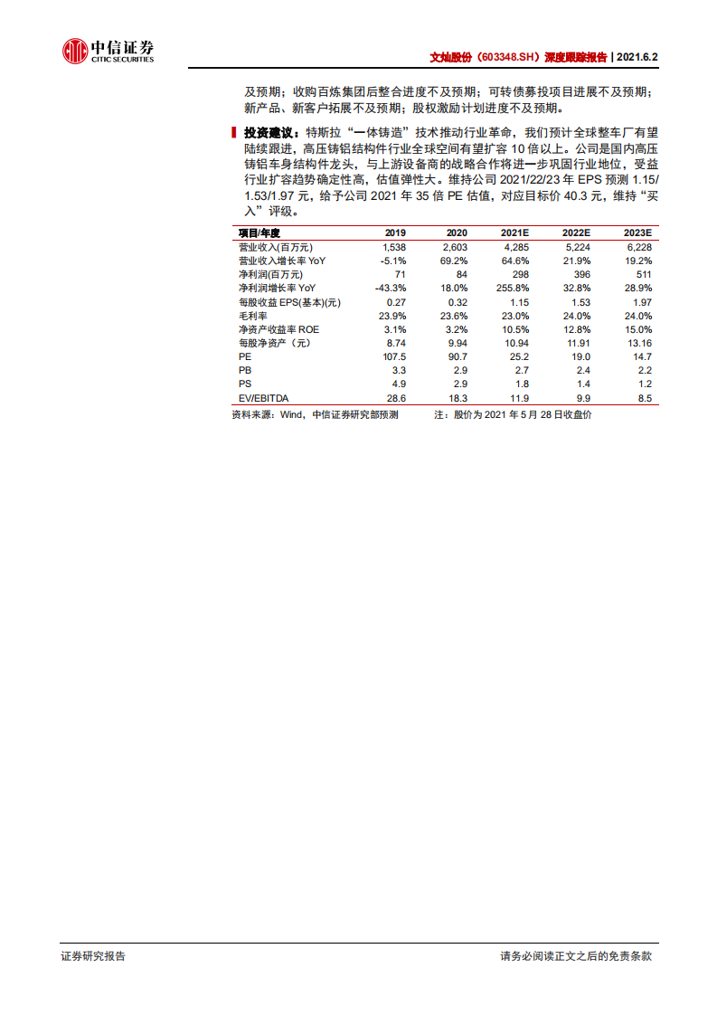文灿股份-深度跟踪报告：战略合作产业上游，一体压铸新星升起-210602.pdf 第2页