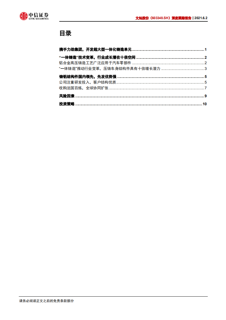 文灿股份-深度跟踪报告：战略合作产业上游，一体压铸新星升起-210602.pdf 第3页