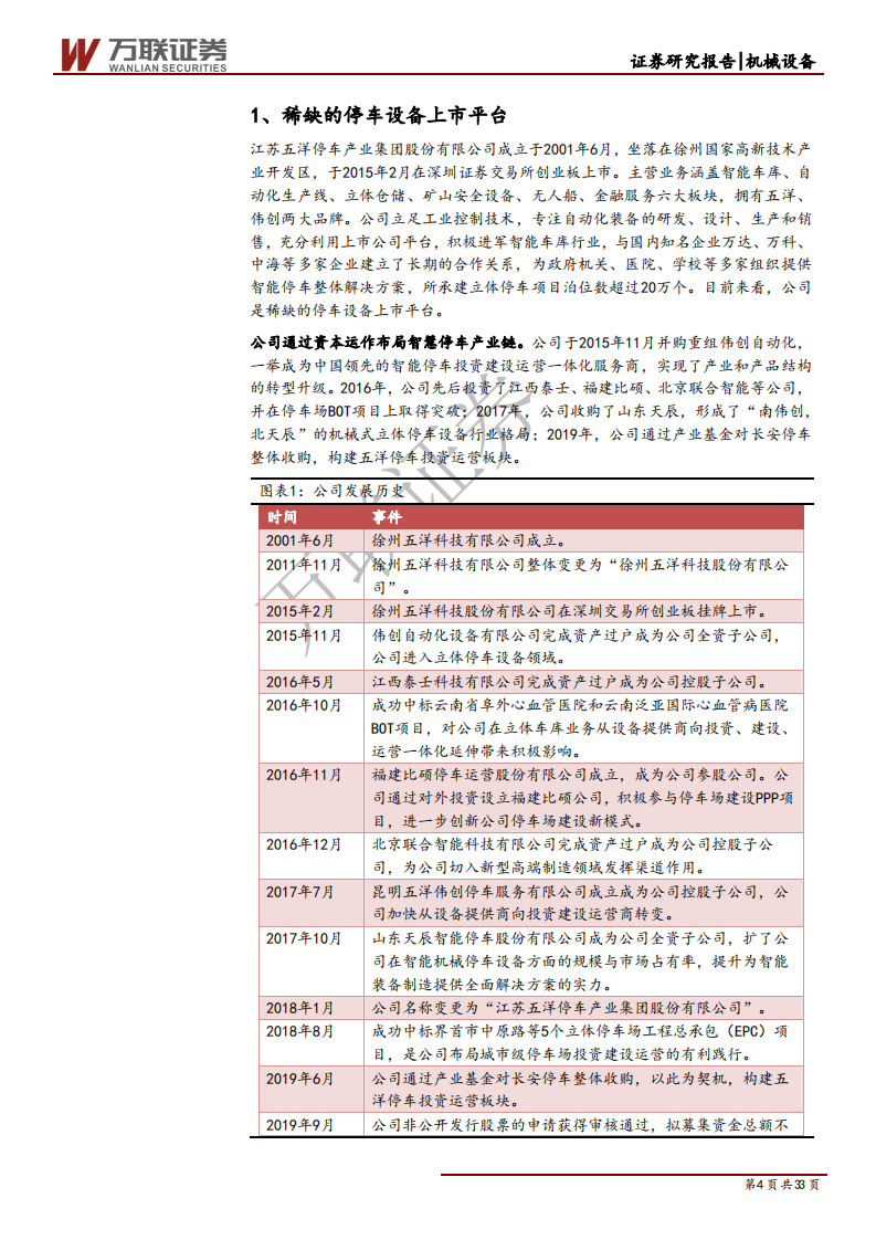 五洋停车-深度报告：稀缺的停车设备上市平台，切入停车场运营领域-191203.pdf 第4页