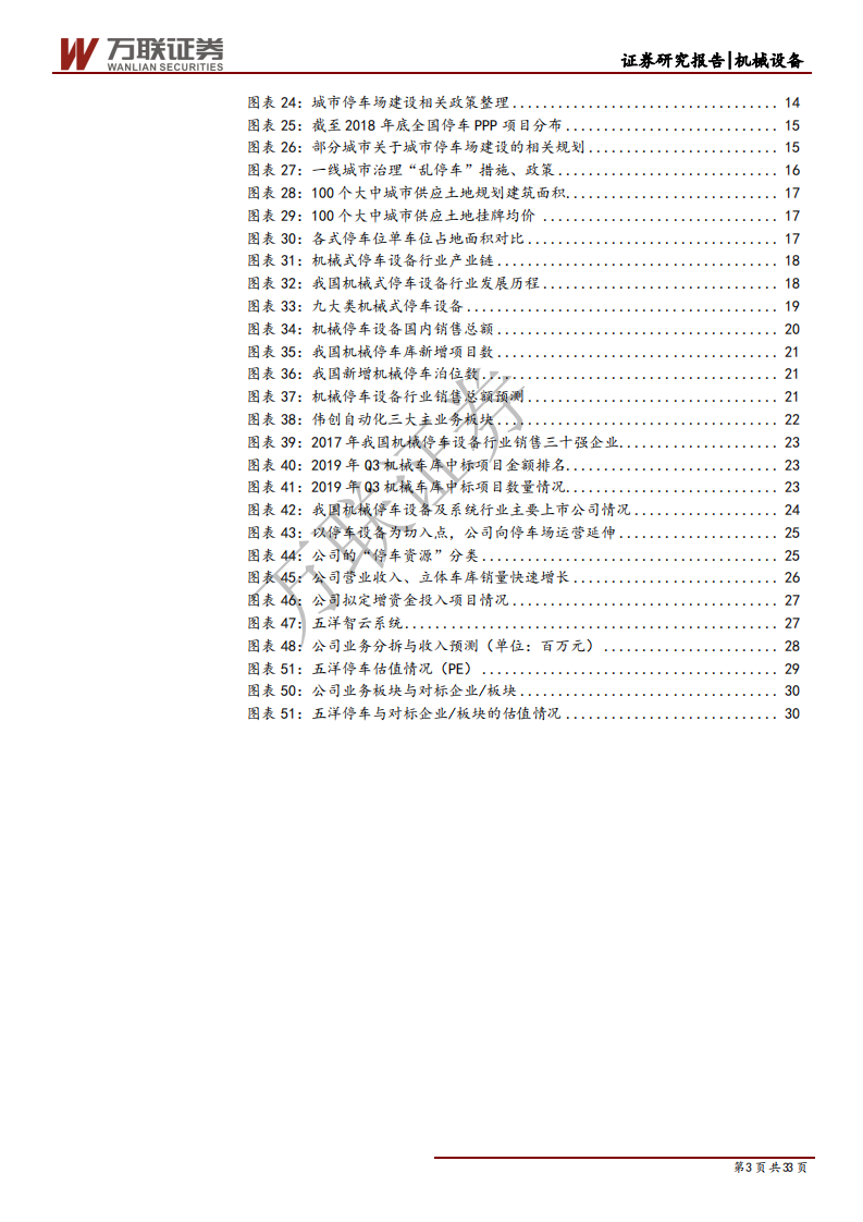 五洋停车-深度报告：稀缺的停车设备上市平台，切入停车场运营领域-191203.pdf 第3页