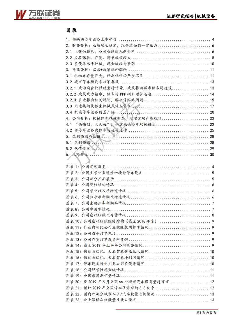 五洋停车-深度报告：稀缺的停车设备上市平台，切入停车场运营领域-191203.pdf 第2页