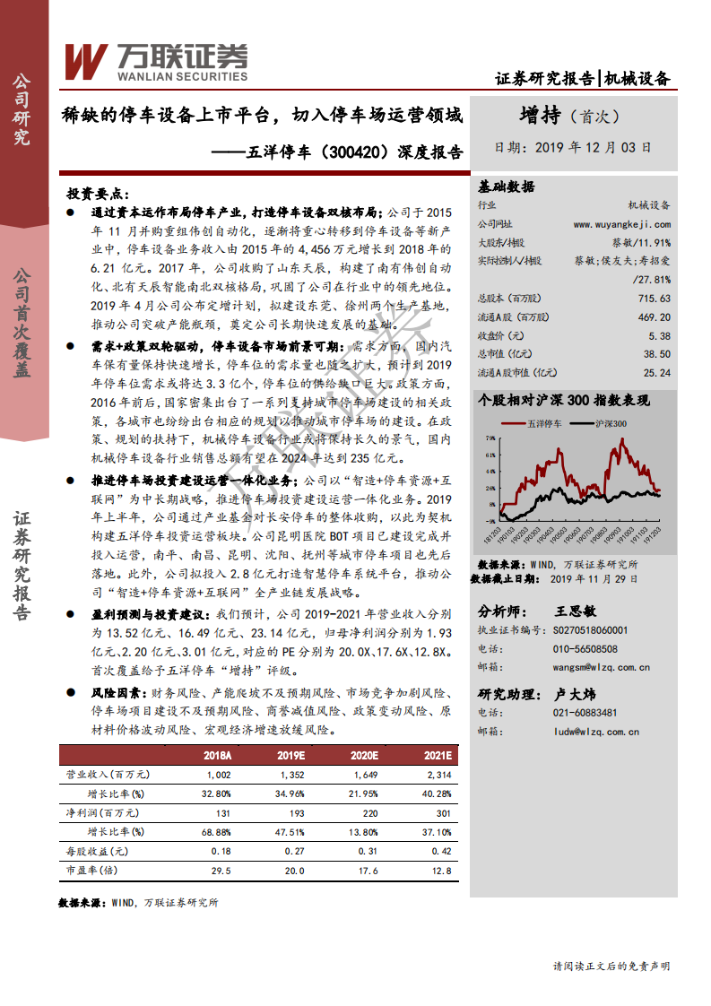五洋停车-深度报告：稀缺的停车设备上市平台，切入停车场运营领域-191203.pdf 第1页