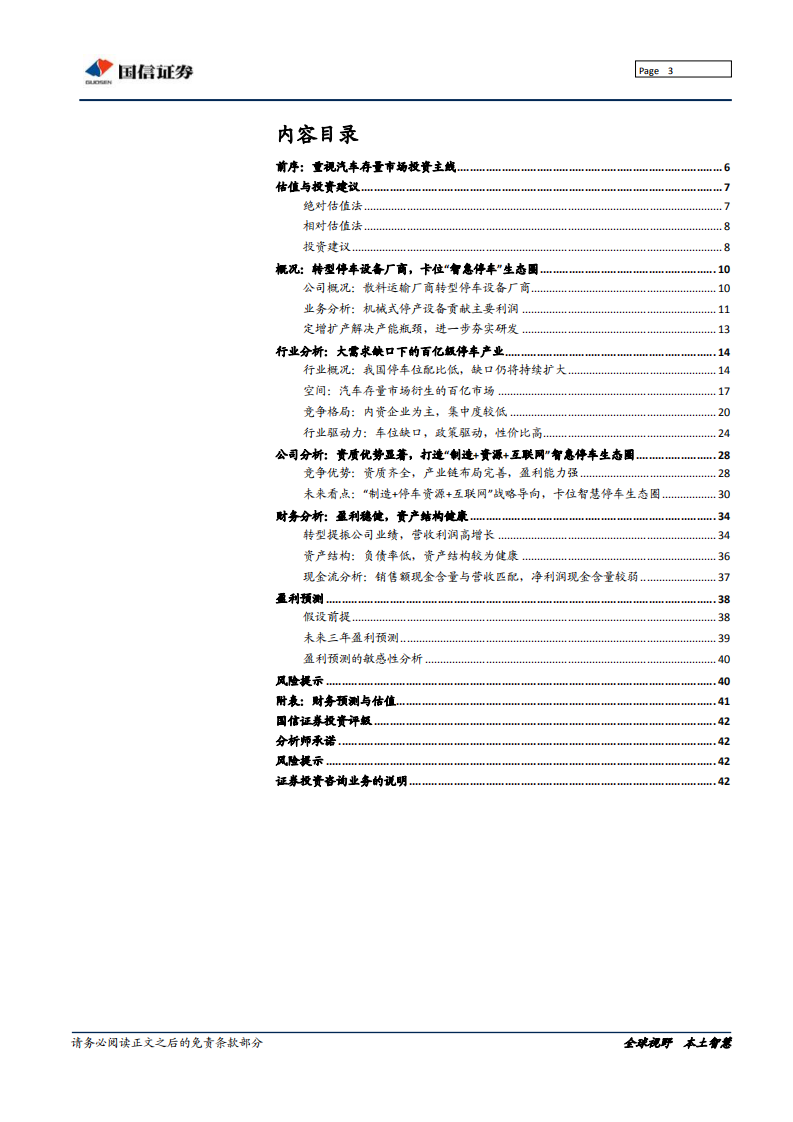 五洋停车-深度报告：存量市场下停车优质赛道龙头-190905.pdf 第3页