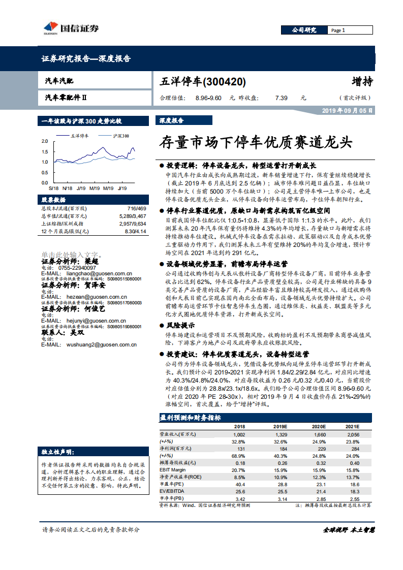 五洋停车-深度报告：存量市场下停车优质赛道龙头-190905.pdf 第1页