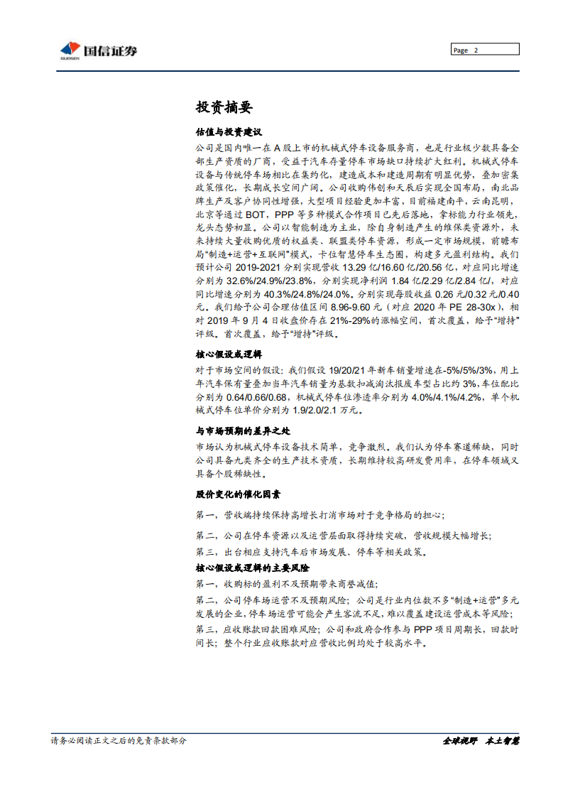 五洋停车-深度报告：存量市场下停车优质赛道龙头-190905.pdf 第2页
