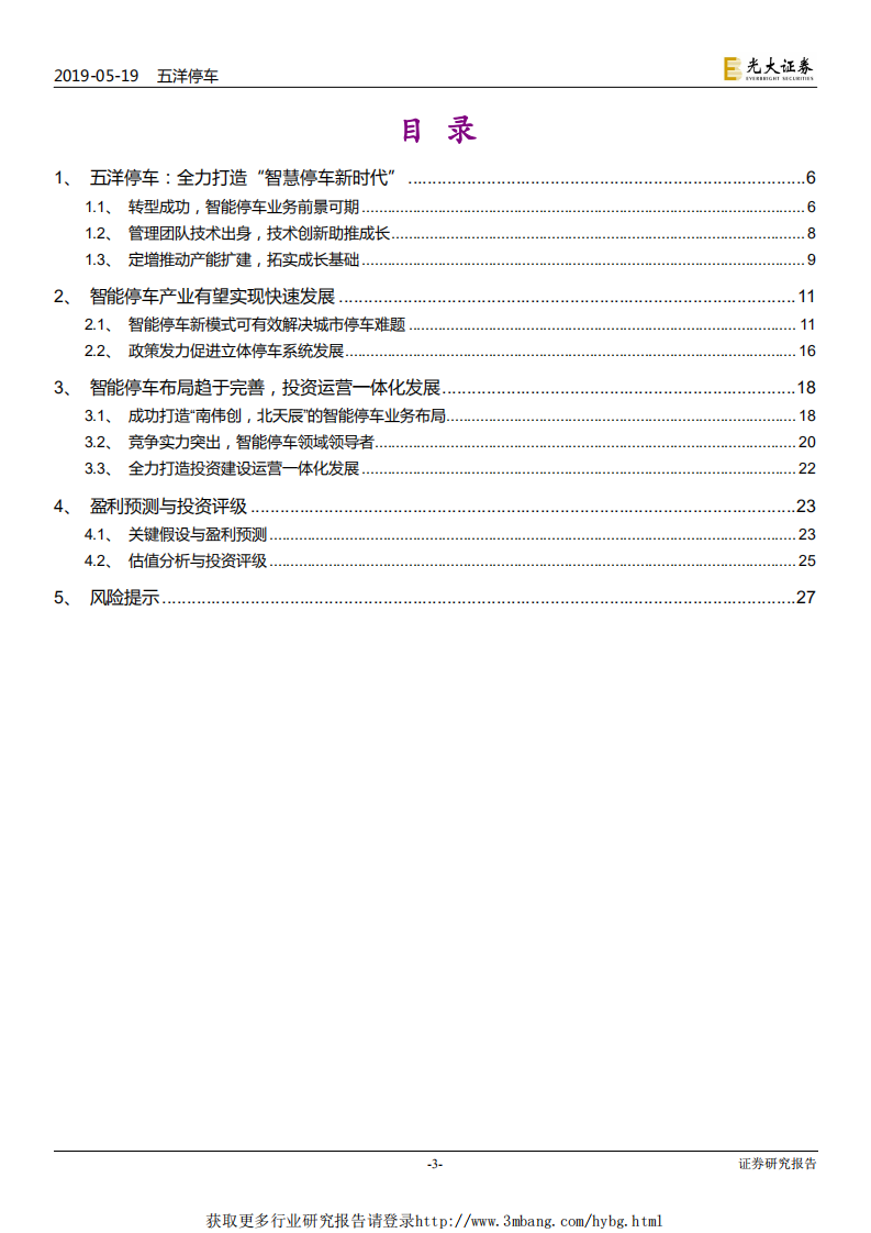 五洋停车-投资价值分析报告：&ldquo;智慧停车生态圈&rdquo;初具雏形，未来成长可期-190520.pdf 第3页