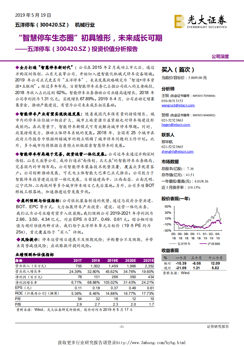 五洋停车-投资价值分析报告：&ldquo;智慧停车生态圈&rdquo;初具雏形，未来成长可期-190520.pdf 第1页