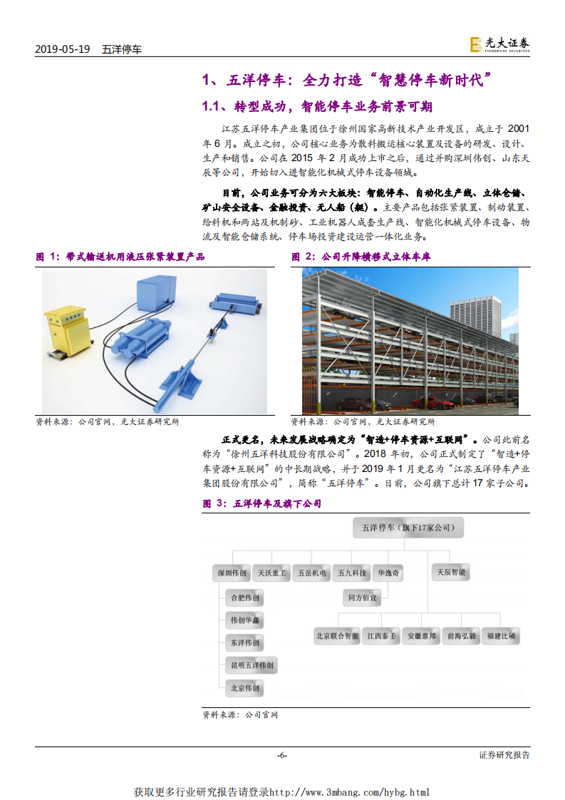 五洋停车-投资价值分析报告：&ldquo;智慧停车生态圈&rdquo;初具雏形，未来成长可期-190520.pdf 第6页