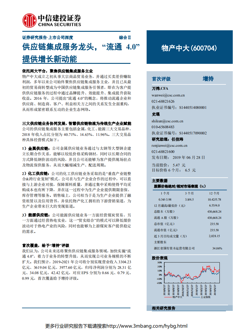 物产中大-供应链集成服务龙头，“流通4.0”提供增长新动能-190628.pdf 第1页