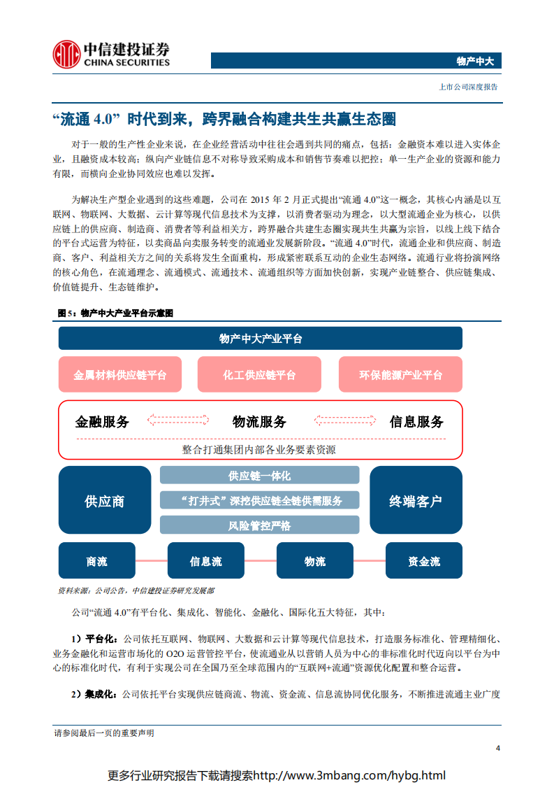 物产中大-供应链集成服务龙头，“流通4.0”提供增长新动能-190628.pdf 第6页