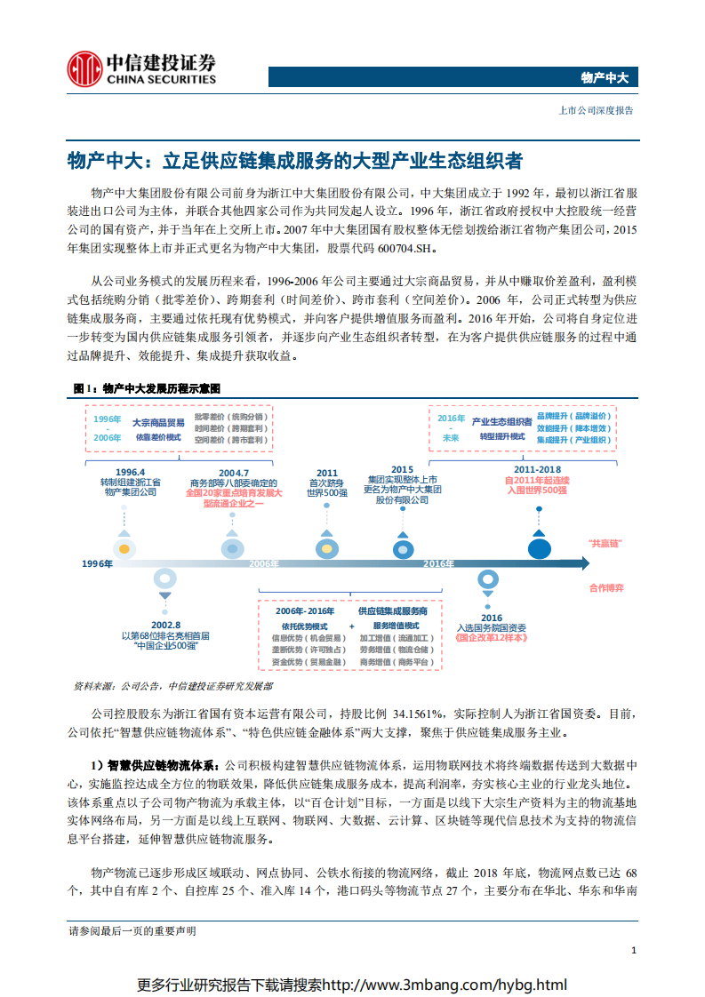 物产中大-供应链集成服务龙头，“流通4.0”提供增长新动能-190628.pdf 第3页