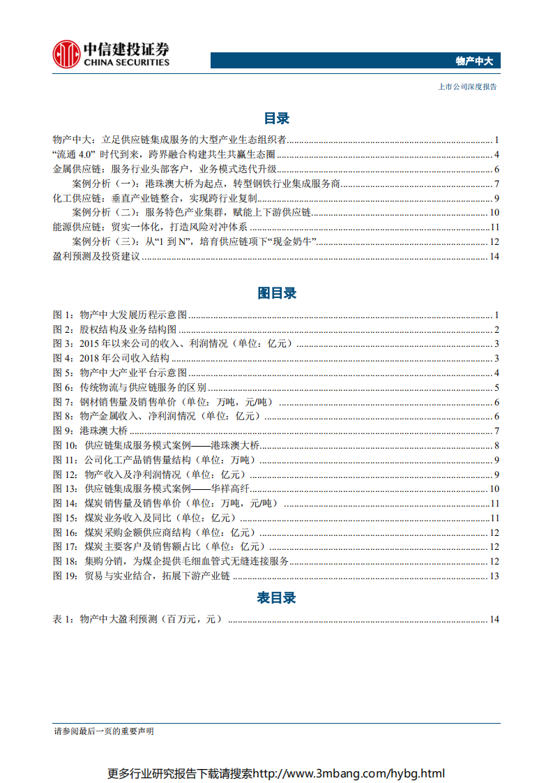 物产中大-供应链集成服务龙头，“流通4.0”提供增长新动能-190628.pdf 第2页