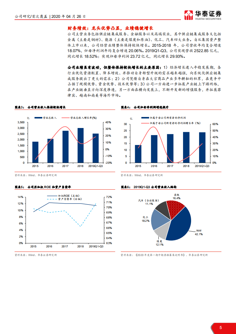 物产中大-供应链服务龙头，价值有望凸显-200426.pdf 第5页