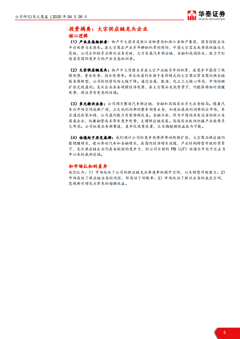 物产中大-供应链服务龙头，价值有望凸显-200426.pdf 第3页