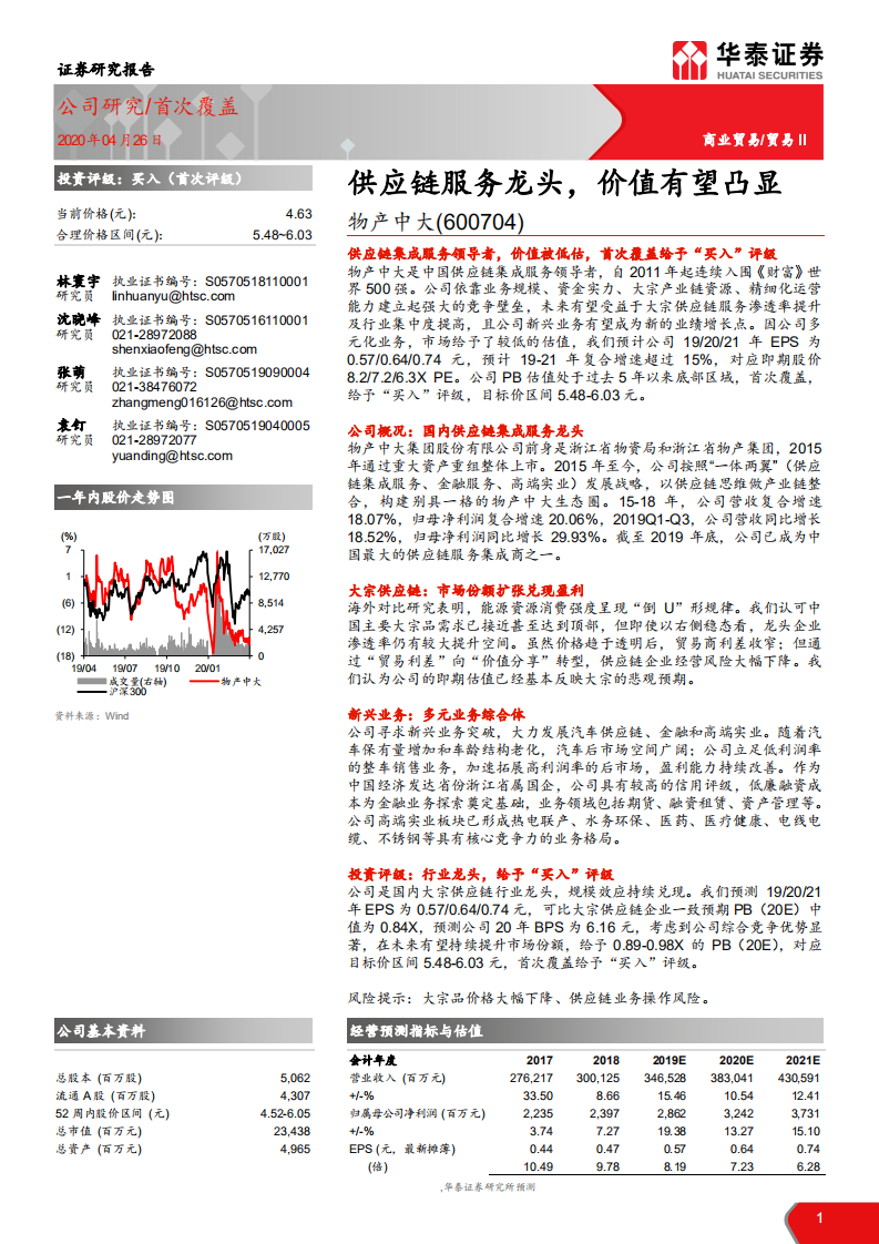 物产中大-供应链服务龙头，价值有望凸显-200426.pdf 第1页