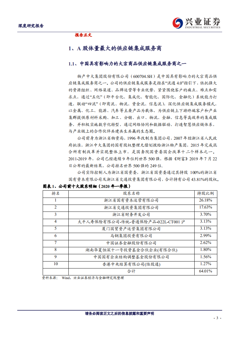物产中大-领先的供应链集成服务商，从做大到做强-200517.pdf 第3页