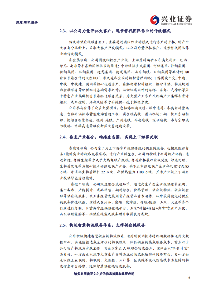 物产中大-领先的供应链集成服务商，从做大到做强-200517.pdf 第6页