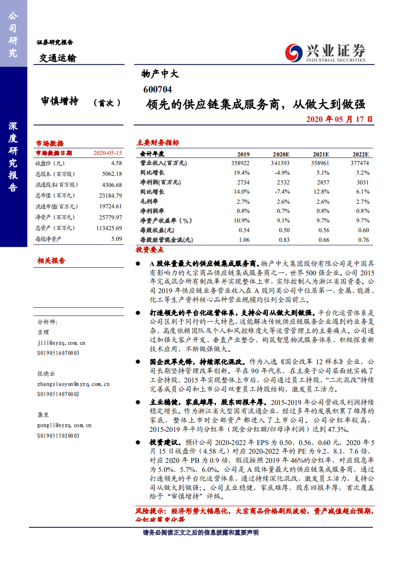 物产中大-领先的供应链集成服务商，从做大到做强-200517.pdf 第1页