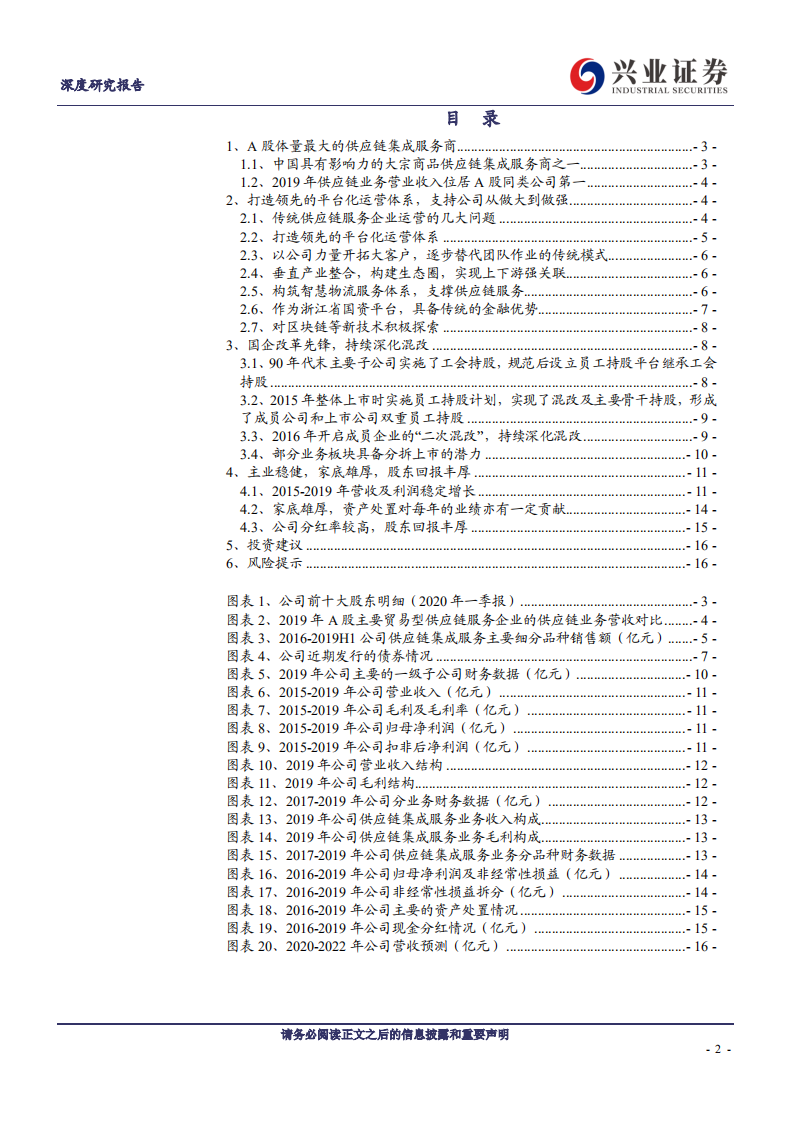 物产中大-领先的供应链集成服务商，从做大到做强-200517.pdf 第2页