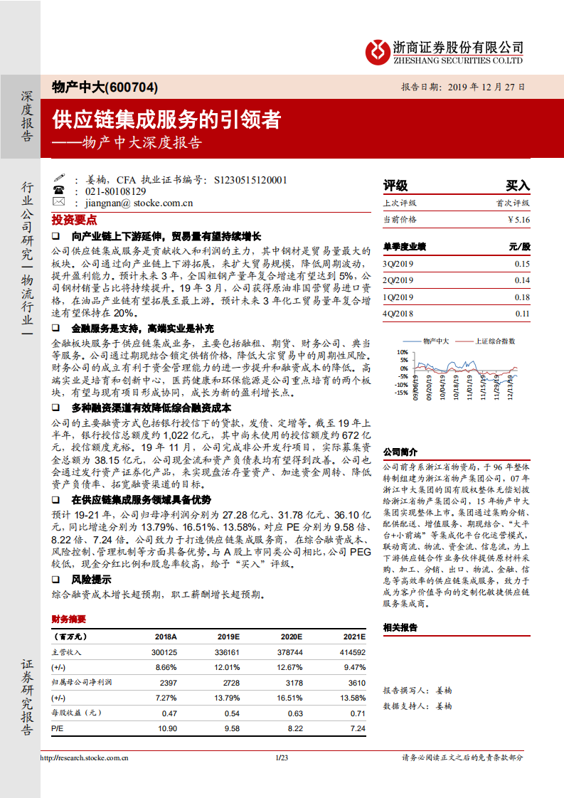 物产中大-深度报告：供应链集成服务的引领者-191227.pdf 第1页
