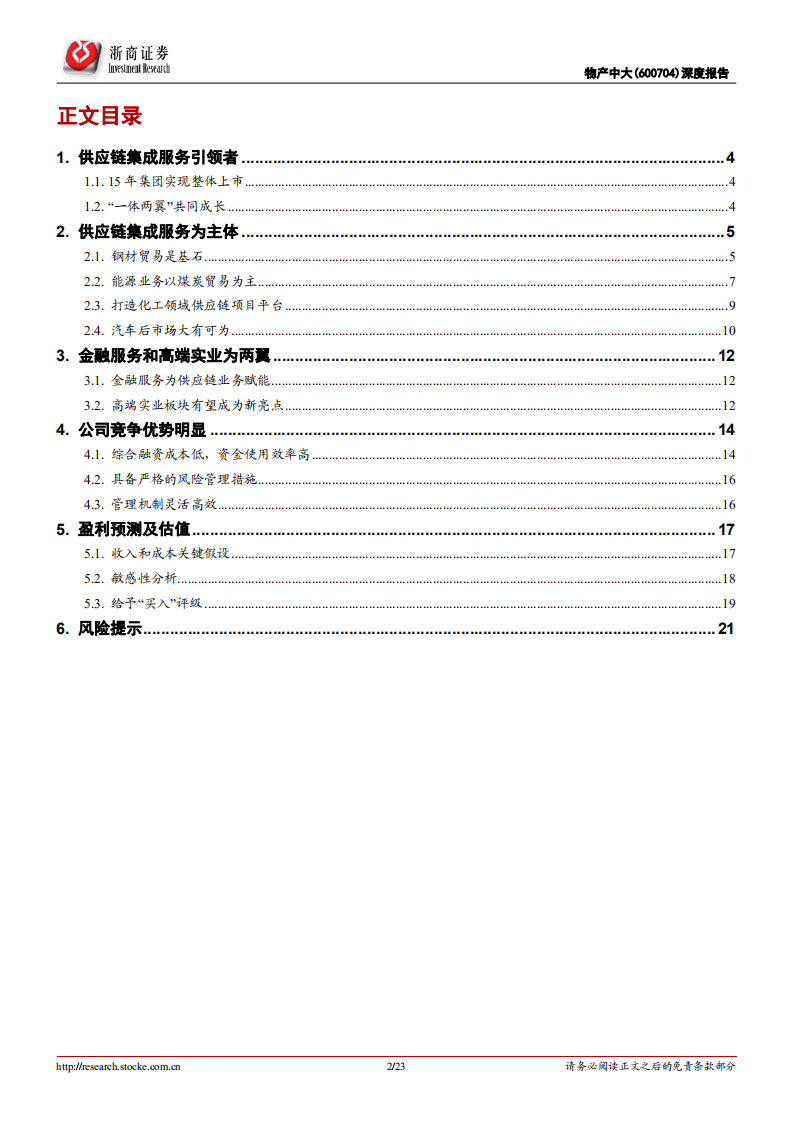 物产中大-深度报告：供应链集成服务的引领者-191227.pdf 第2页