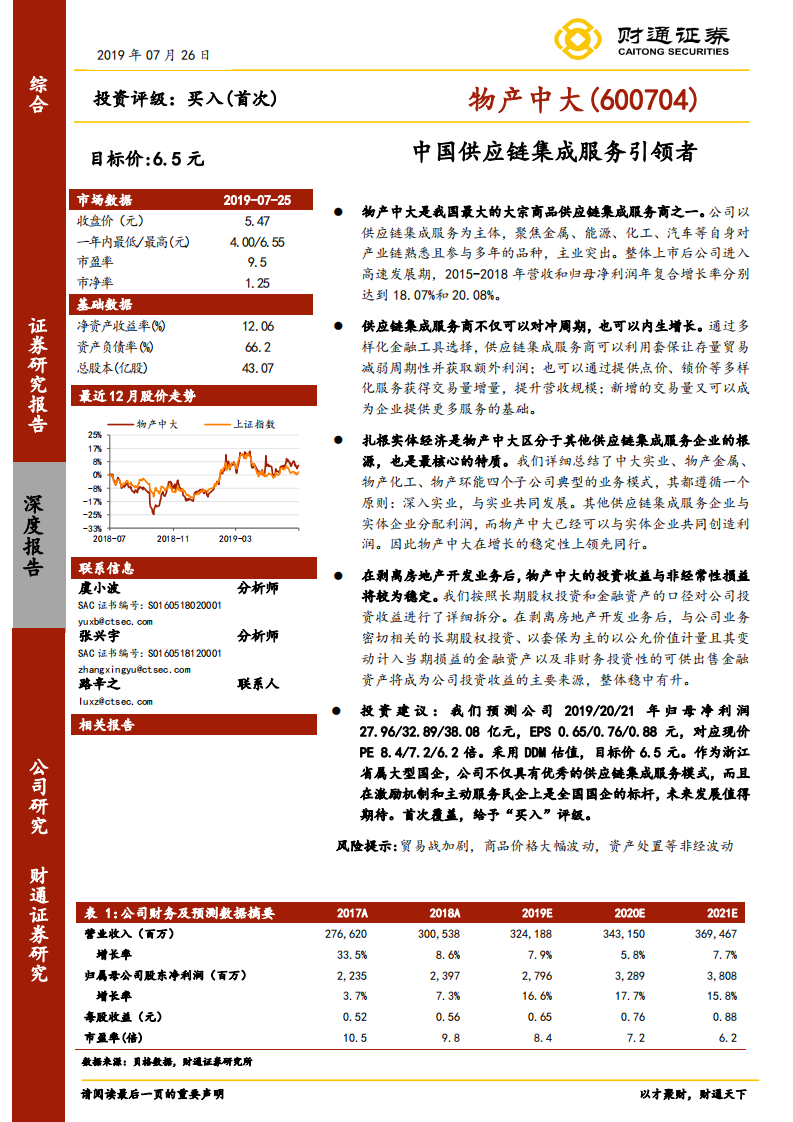 物产中大-中国供应链集成服务引领者-190726.pdf 第1页