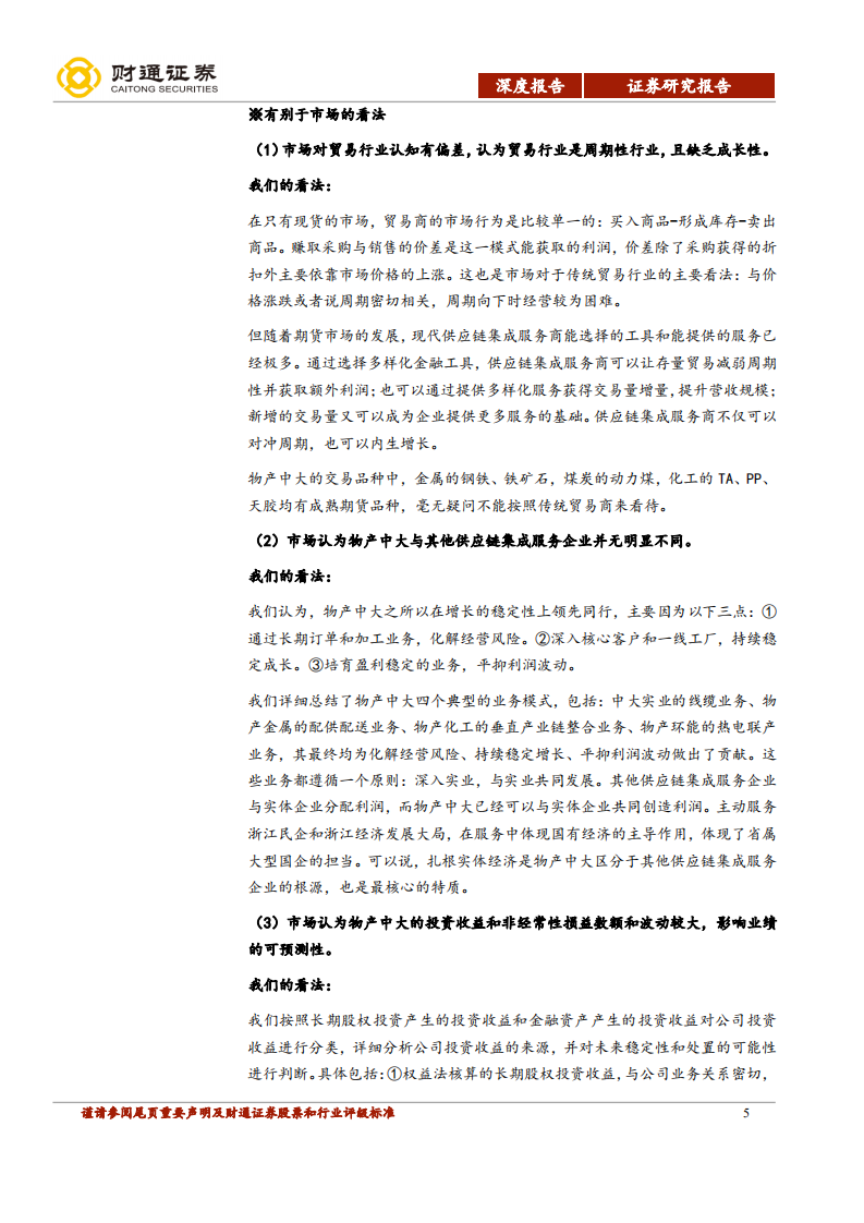 物产中大-中国供应链集成服务引领者-190726.pdf 第5页