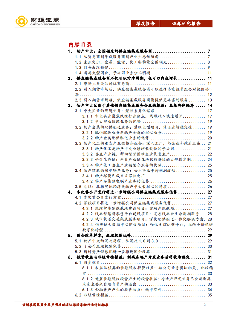 物产中大-中国供应链集成服务引领者-190726.pdf 第2页