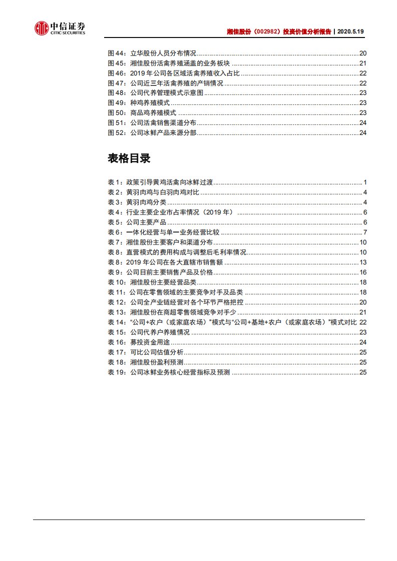 湘佳股份-投资价值分析报告：冰鲜时代，渠道领跑-200519.pdf 第4页