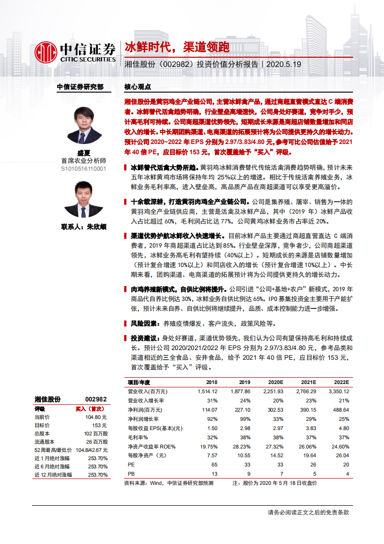 湘佳股份-投资价值分析报告：冰鲜时代，渠道领跑-200519.pdf 第1页