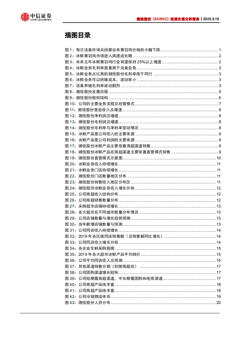 湘佳股份-投资价值分析报告：冰鲜时代，渠道领跑-200519.pdf 第3页