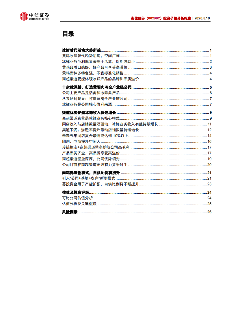 湘佳股份-投资价值分析报告：冰鲜时代，渠道领跑-200519.pdf 第2页