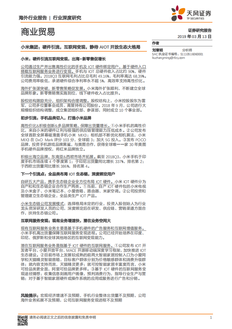 小米集团：硬件引流，互联网变现，静待AIOT开放生态大格局.pdf 第1页