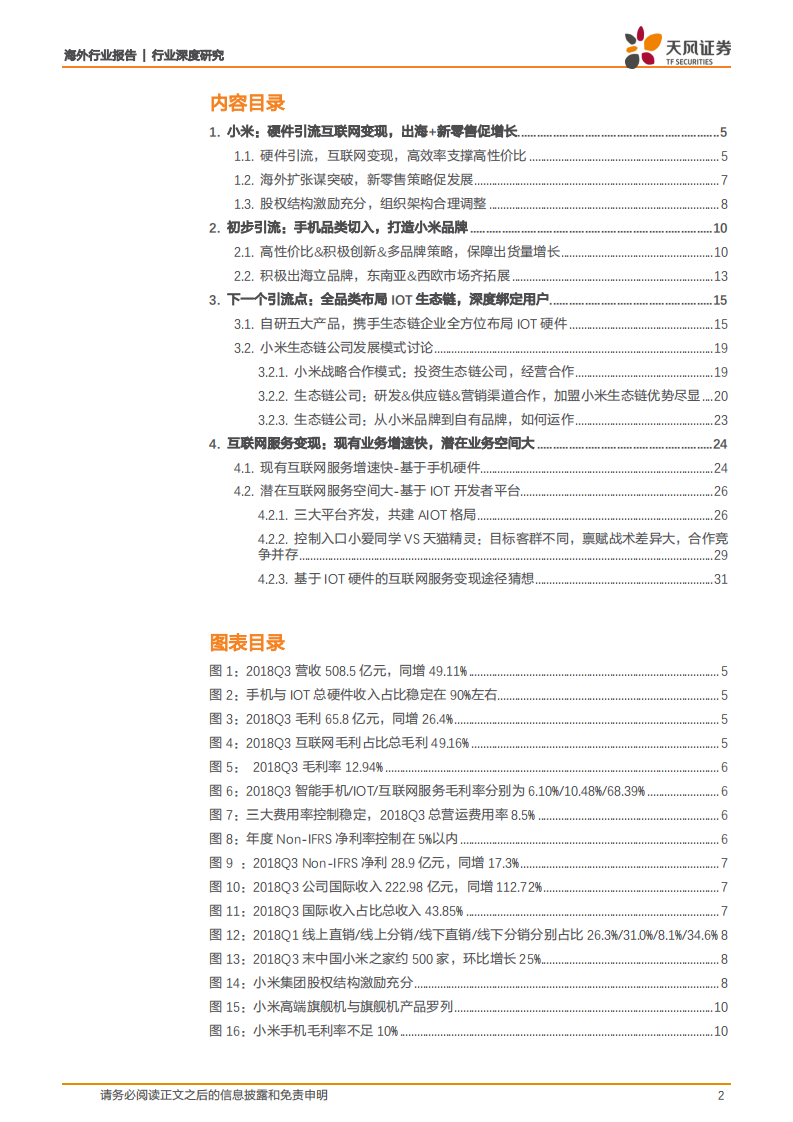 小米集团：硬件引流，互联网变现，静待AIOT开放生态大格局.pdf 第2页